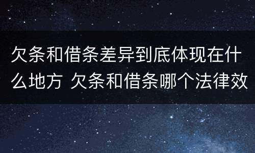 欠条和借条差异到底体现在什么地方 欠条和借条哪个法律效力大