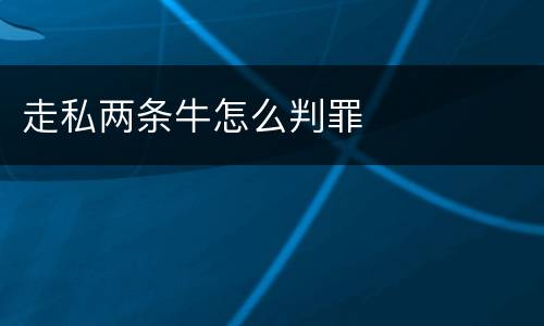 走私两条牛怎么判罪
