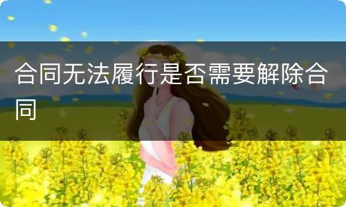 合同无法履行是否需要解除合同