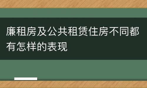 廉租房及公共租赁住房不同都有怎样的表现
