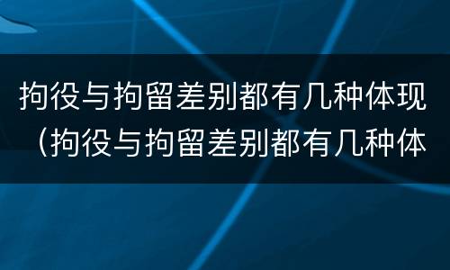 拘役与拘留差别都有几种体现（拘役与拘留差别都有几种体现方式）