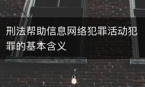 刑法帮助信息网络犯罪活动犯罪的基本含义