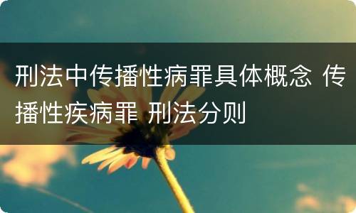 刑法中传播性病罪具体概念 传播性疾病罪 刑法分则