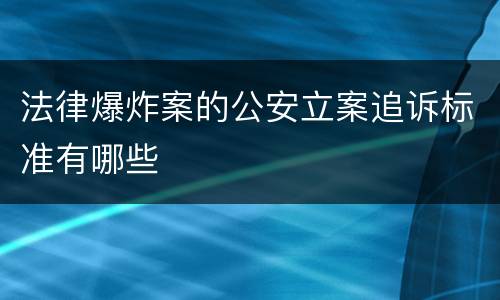 法律爆炸案的公安立案追诉标准有哪些