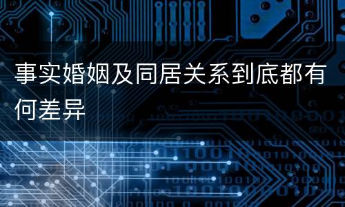事实婚姻及同居关系到底都有何差异
