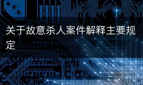 关于故意杀人案件解释主要规定