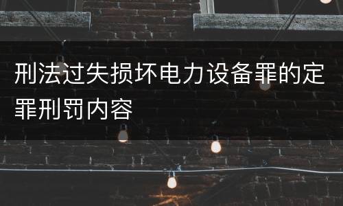 刑法过失损坏电力设备罪的定罪刑罚内容