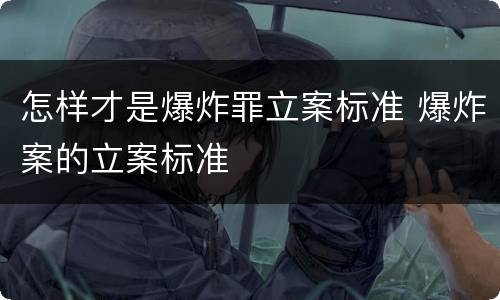 怎样才是爆炸罪立案标准 爆炸案的立案标准