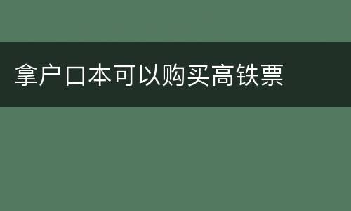 拿户口本可以购买高铁票