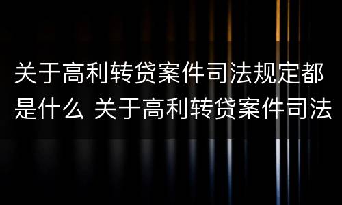 关于高利转贷案件司法规定都是什么 关于高利转贷案件司法规定都是什么意思