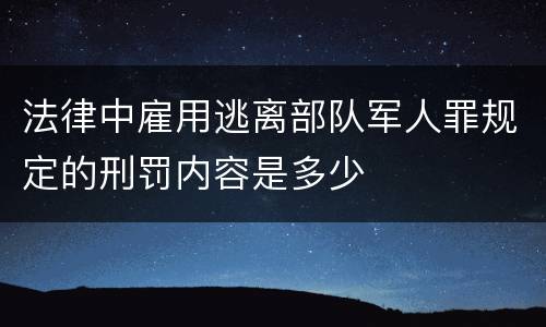 法律中雇用逃离部队军人罪规定的刑罚内容是多少