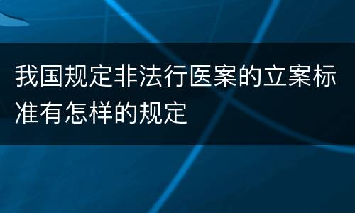 我国规定非法行医案的立案标准有怎样的规定