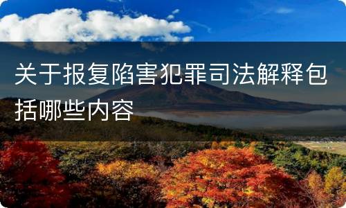 关于报复陷害犯罪司法解释包括哪些内容