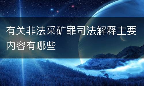 有关非法采矿罪司法解释主要内容有哪些