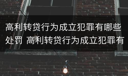 高利转贷行为成立犯罪有哪些处罚 高利转贷行为成立犯罪有哪些处罚规定