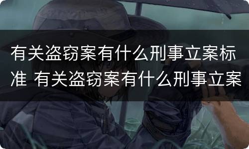 有关盗窃案有什么刑事立案标准 有关盗窃案有什么刑事立案标准的规定
