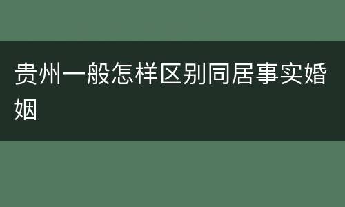 贵州一般怎样区别同居事实婚姻