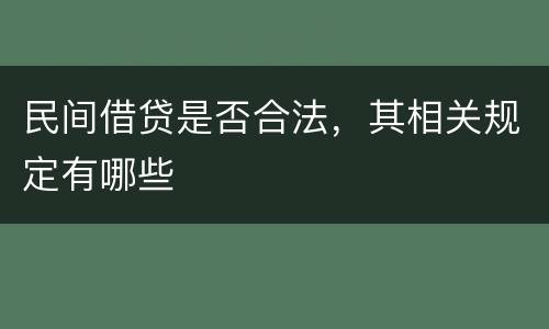 民间借贷是否合法，其相关规定有哪些