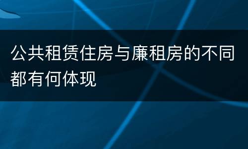 公共租赁住房与廉租房的不同都有何体现