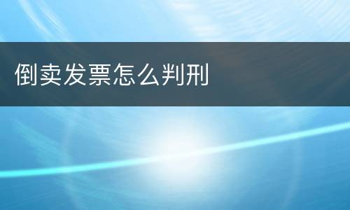 倒卖发票怎么判刑