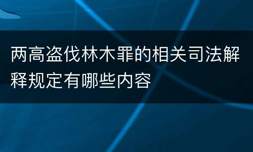 两高盗伐林木罪的相关司法解释规定有哪些内容