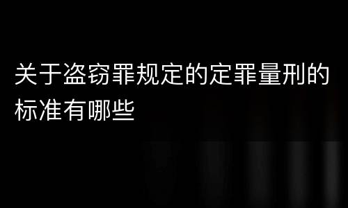 关于盗窃罪规定的定罪量刑的标准有哪些
