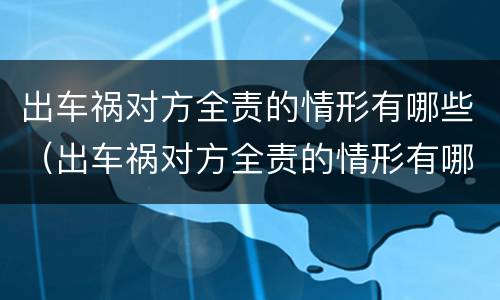 出车祸对方全责的情形有哪些（出车祸对方全责的情形有哪些呢）