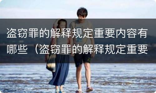 盗窃罪的解释规定重要内容有哪些（盗窃罪的解释规定重要内容有哪些要求）