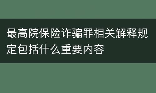 最高院保险诈骗罪相关解释规定包括什么重要内容