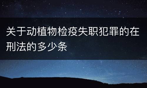 关于动植物检疫失职犯罪的在刑法的多少条