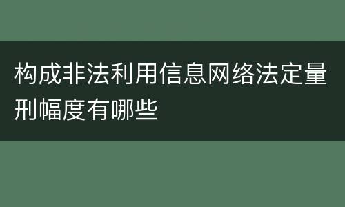 构成非法利用信息网络法定量刑幅度有哪些
