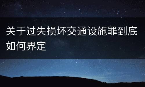 关于过失损坏交通设施罪到底如何界定