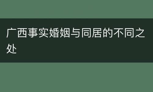 广西事实婚姻与同居的不同之处