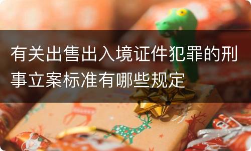 有关出售出入境证件犯罪的刑事立案标准有哪些规定