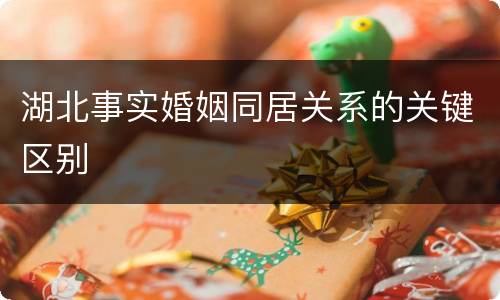 湖北事实婚姻同居关系的关键区别