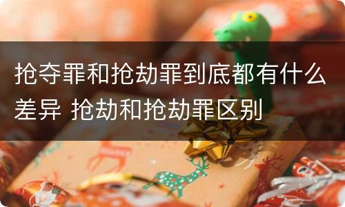 抢夺罪和抢劫罪到底都有什么差异 抢劫和抢劫罪区别
