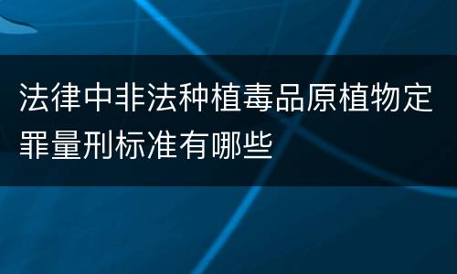 法律中非法种植毒品原植物定罪量刑标准有哪些