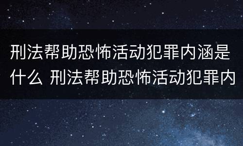 刑法帮助恐怖活动犯罪内涵是什么 刑法帮助恐怖活动犯罪内涵是什么意思