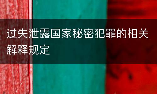 过失泄露国家秘密犯罪的相关解释规定