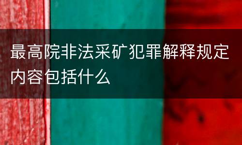 最高院非法采矿犯罪解释规定内容包括什么
