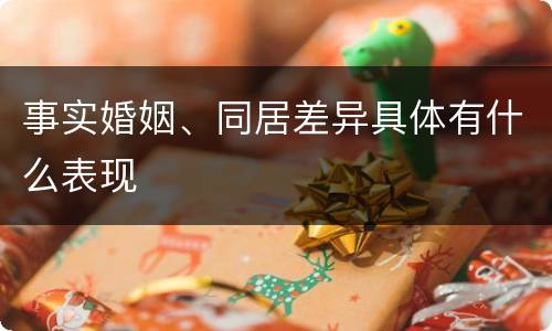 事实婚姻、同居差异具体有什么表现
