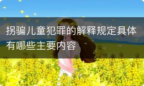 拐骗儿童犯罪的解释规定具体有哪些主要内容