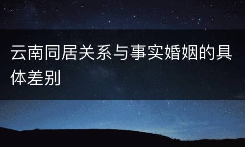 云南同居关系与事实婚姻的具体差别