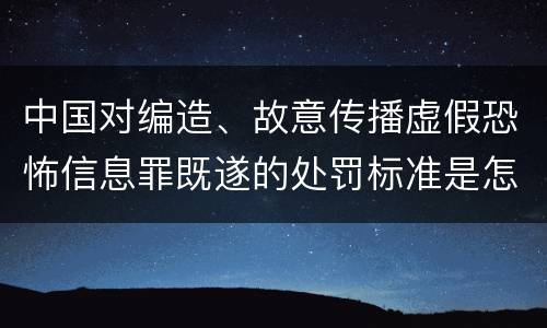 中国对编造、故意传播虚假恐怖信息罪既遂的处罚标准是怎样的