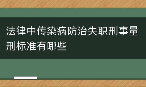 法律中传染病防治失职刑事量刑标准有哪些
