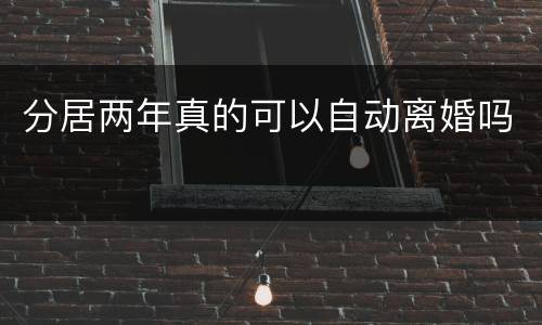 分居两年真的可以自动离婚吗
