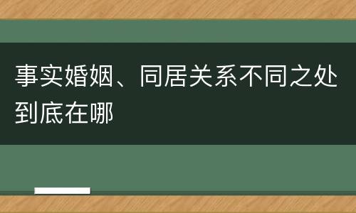 事实婚姻、同居关系不同之处到底在哪