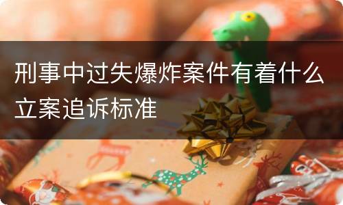 刑事中过失爆炸案件有着什么立案追诉标准