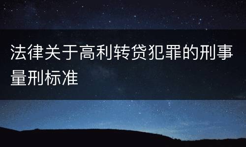 法律关于高利转贷犯罪的刑事量刑标准