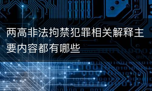 两高非法拘禁犯罪相关解释主要内容都有哪些